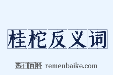 桂柁反义词是什么意思的图片